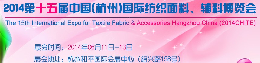2014第十五屆中國（杭州）國際紡織面料、輔料博覽會(huì)