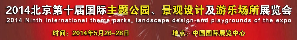 2014北京第十屆國(guó)際主題公園、景點(diǎn)設(shè)計(jì)及游樂(lè)場(chǎng)所博覽會(huì)