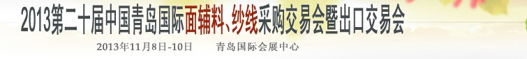 2013第二十屆中國青島國際面輔料、紗線采購交易會暨出口交易會