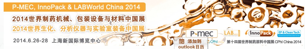 2014世界制藥機械、包裝設備與材料中國展<br>世界生化、分析儀器與實驗室裝備中國展