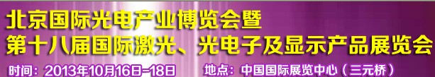 2013第十八屆中國國際激光、光電子及LED光電顯示產(chǎn)品展覽會
