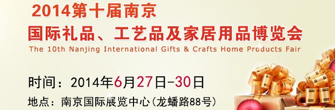2014第十屆南京國(guó)際禮品、工藝品及家居用品展覽會(huì)