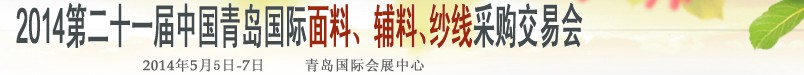 2014第二十一屆中國(guó)青島國(guó)際面輔料、紗線采購(gòu)交易會(huì)