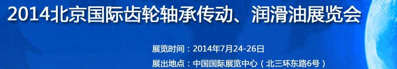 2014第十屆北京國際潤滑油品及應(yīng)用技術(shù)、設(shè)備展覽會