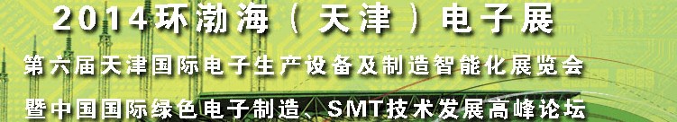 2014第六屆天津國際電子生產(chǎn)設(shè)備及制造智能化展覽會暨中國國際綠色電子制造、SMT技術(shù)發(fā)展高峰論壇