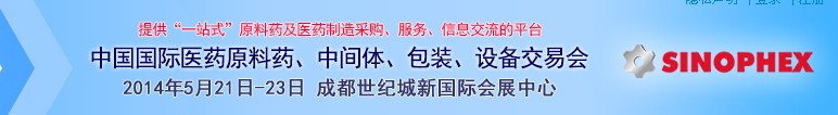 2014第72屆中國國際醫(yī)藥原料藥、中間體、包裝、設(shè)備交易會