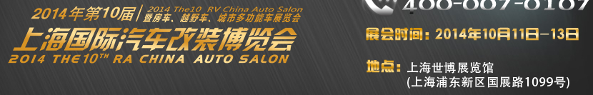 2014第十屆上海國際汽車改裝博覽會(huì)暨第十屆房車、越野車、城市多功能車展覽會(huì)