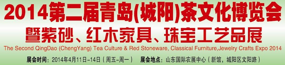 2014第二屆青島(城陽(yáng))茶文化博覽會(huì)暨紫砂、紅木家具、珠寶工藝品展