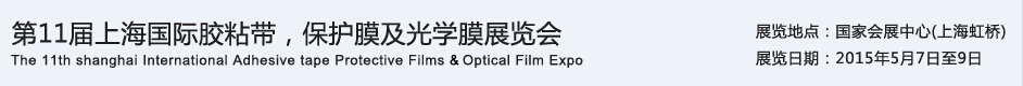 APFE2015第11屆上海國際膠粘帶、保護膜及光學膜展覽會