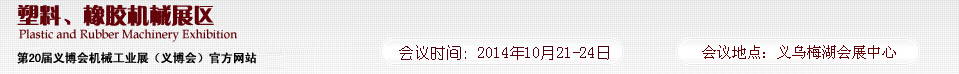 2014第20屆義博會(huì)機(jī)械工業(yè)展-塑料、橡膠機(jī)械展區(qū)