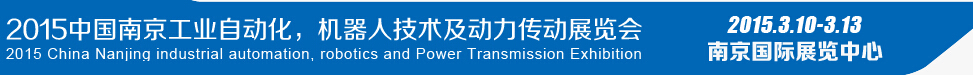 2015第十四屆中國(guó)（南京）工業(yè)自動(dòng)化，機(jī)器人技術(shù)及動(dòng)力傳動(dòng)展覽會(huì)