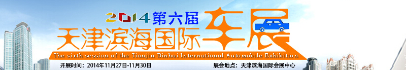 2014第六屆天津?yàn)I海國(guó)際汽車(chē)展覽會(huì)