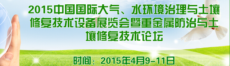 2015中國(guó)國(guó)際大氣、水環(huán)境治理與土壤修復(fù)技術(shù)設(shè)備展覽會(huì)