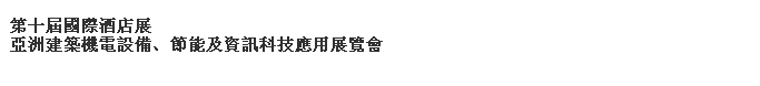 2014第十屆國際酒店展-----亞洲建筑機電設(shè)備、節(jié)能及資訊科技應(yīng)用展覽會