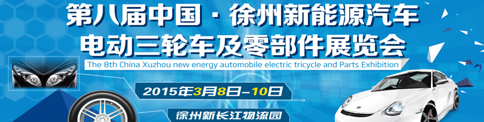 2015第八屆徐州新能源汽車、電動(dòng)三輪車及零部件展覽會(huì)
