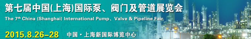 2015第七屆中國（上海）國際泵、閥門及管道展覽會