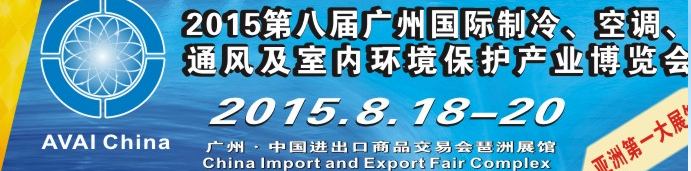 2015第八屆廣州國際制冷、空調(diào)、通風及室內(nèi)環(huán)境保護產(chǎn)業(yè)博覽會