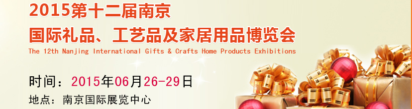 2015第十二屆南京國際禮品、工藝品及家居用品展覽會
