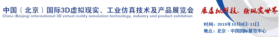 2015中國（北京）國際3D虛擬現(xiàn)實(shí)、工業(yè)仿真技術(shù)及產(chǎn)品展覽會(huì)