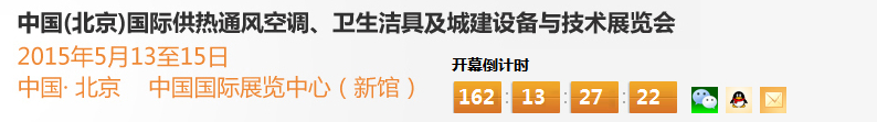 2015第十五屆中國（北京）國際供熱空調(diào)、衛(wèi)生潔具及城建設(shè)備與技術(shù)展覽會