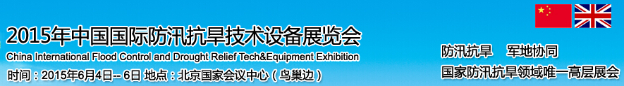 2015中國國際防汛抗旱技術(shù)設(shè)備展覽會暨地質(zhì)災害氣象預警技術(shù)交流論壇