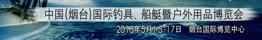 2015中國(guó)（煙臺(tái)）國(guó)際釣具、游艇暨戶外用品博覽會(huì)