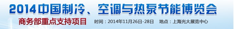 2014第十五屆中國(guó)制冷、空調(diào)與熱泵節(jié)能博覽會(huì)