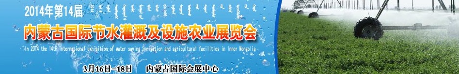 2014第十四屆內蒙古節(jié)水灌溉及設施農業(yè)博覽會
