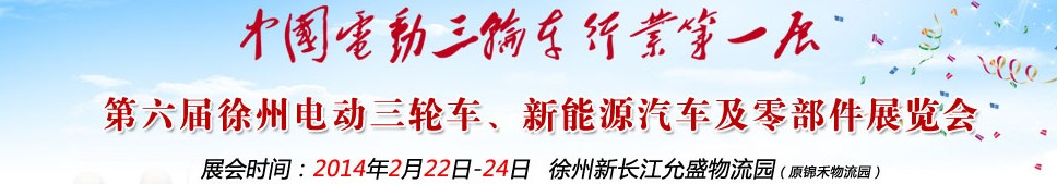 2014第六屆中國(guó)徐州國(guó)際電動(dòng)三輪車(chē)、新能源汽車(chē)及零部件展覽會(huì)