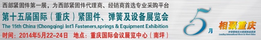 2014第十五屆中國（重慶）國際緊固件、彈簧及設備展覽會