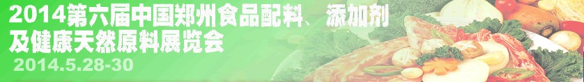 2014第七屆中國(guó)鄭州食品配料、添加劑及健康天然原料展覽會(huì)