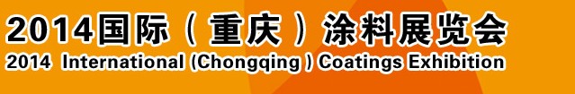 2014（重慶）國際涂料、油墨、膠粘劑展覽會
