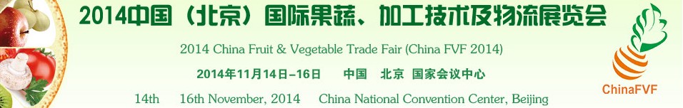 2014中國（北京）國際果蔬、加工技術(shù)及物流展覽會