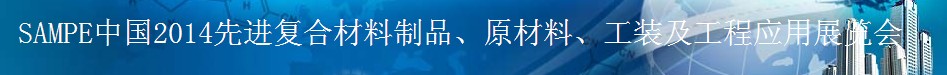 SAMPE 2014中國先進(jìn)復(fù)合材料制品、原材料、工裝及工程應(yīng)用展覽會(huì)