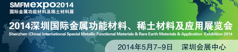 2014深圳國際金屬功能材料、稀土材料及應(yīng)用展覽會