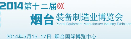 2014第十二屆煙臺國際動(dòng)力傳動(dòng)及液壓零部件展覽會