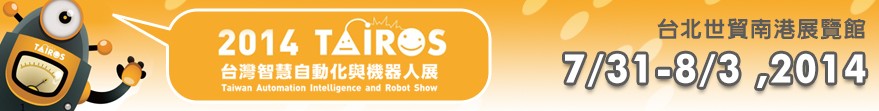 2014第7屆臺灣智慧自動(dòng)化與機(jī)器人展