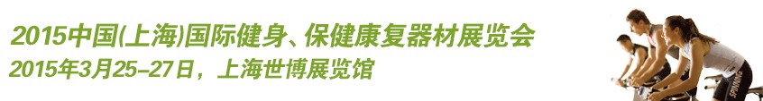 2015中國（上海）國際健身、康體休閑展覽會
