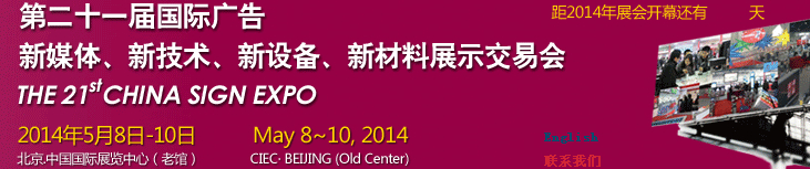 2014第二十一屆中國(guó)北京國(guó)際廣告新媒體、新技術(shù)、新設(shè)備、新材料展示交易會(huì)