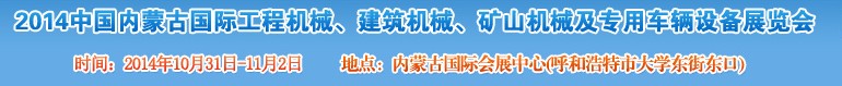 2014第三屆中國(guó)內(nèi)蒙古國(guó)際工程機(jī)械、建筑機(jī)械、礦山機(jī)械及專用車輛設(shè)備展覽會(huì)