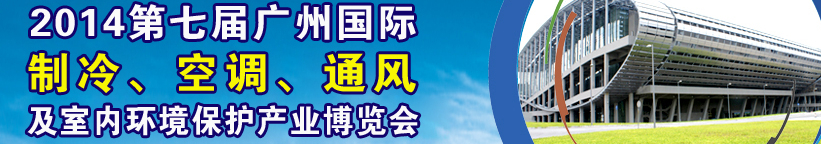 2014第七屆廣州國(guó)際制冷、空調(diào)、通風(fēng)及室內(nèi)環(huán)境保護(hù)產(chǎn)業(yè)博覽會(huì)