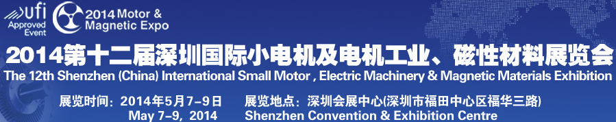 2014第十二屆深圳國(guó)際小電機(jī)及電機(jī)工業(yè)、磁性材料展覽會(huì)