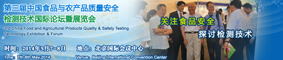 2014第三屆中國食品與農(nóng)產(chǎn)品質(zhì)量安全檢測技術(shù)應用國際論壇暨展覽會
