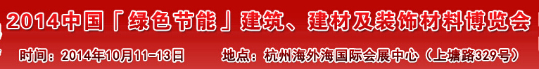 2014中國「綠色節(jié)能」建筑、建材及裝飾材料（杭州）博覽會(huì)