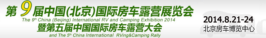 2014第9屆北京國際房車露營(yíng)展覽會(huì)