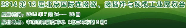 2014第12屆北京國際連接器、接插件與線纜工業(yè)展覽會