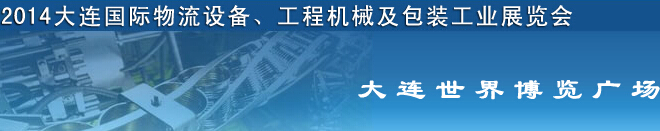 2014第二屆大連國際物流設(shè)備、工程機(jī)械及包裝工業(yè)展覽會(huì)