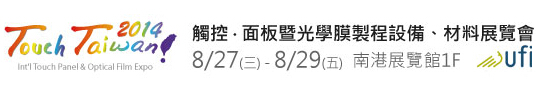 2014 觸控．面板暨光學(xué)膜製程、設(shè)備、材料展覽會(huì)