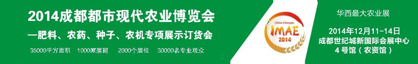2014成都都市現(xiàn)代農(nóng)業(yè)博覽會(huì)---肥料、農(nóng)藥、種子專項(xiàng)展示訂貨會(huì)