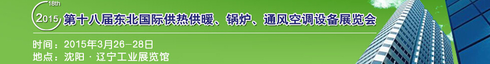 2015第十八屆中國(guó)東北國(guó)際供熱供暖、空調(diào)、熱泵技術(shù)設(shè)備展覽會(huì)